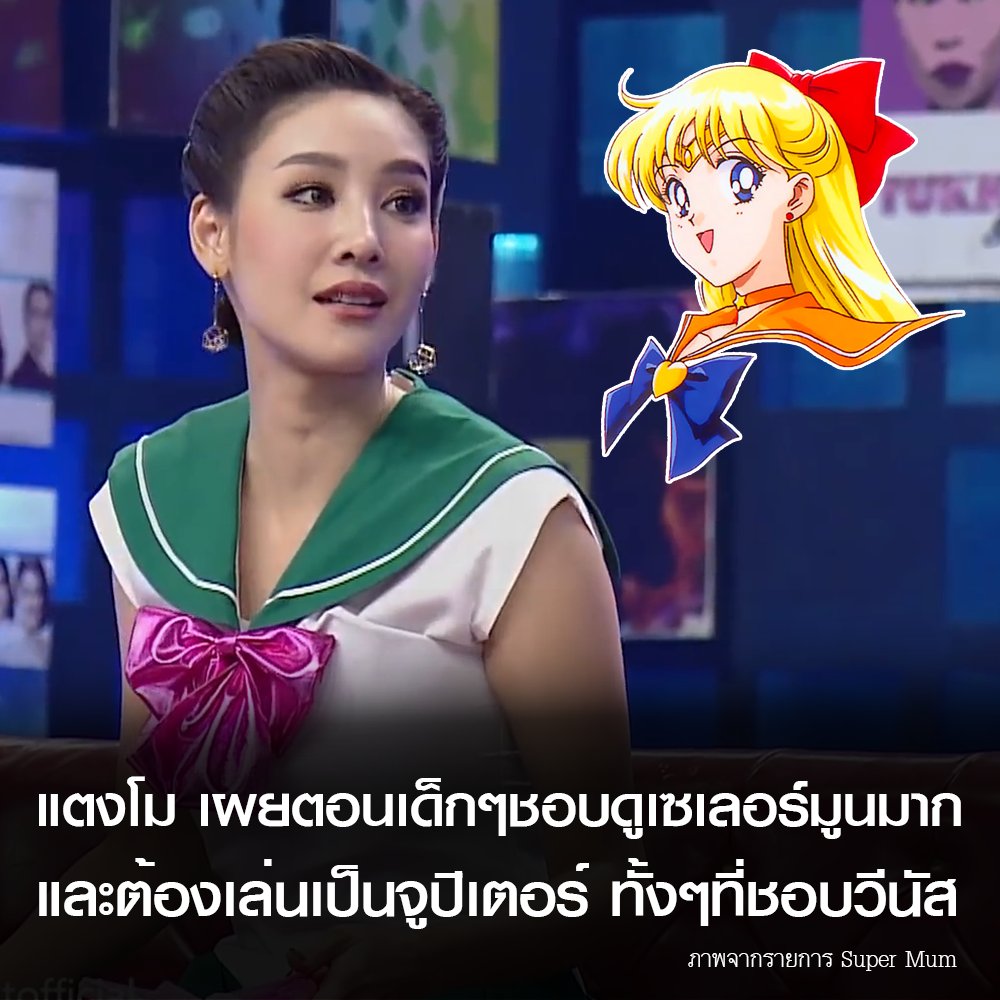 SailorMoonTH's tweet photo. สิ่งที่แอดมินเพิ่งรู้มาไม่นานมานี้ คือ คุณ #แตงโม มีความชื่นชอบเซเลอร์มูนมาตั้งแต่สมัยเด็กๆแล้ว ซึ่งเธอได้เผยในรายการ Super Mum ว่า ตอนเด็กๆเธอชอบดูเซเลอร์มูนมากๆ และด้วยความที่เกิดวันพฤหัสเธอก็เลยจำใจเล่นเป็นเซเลอร์จูปิเตอร์ ทั้งๆที่ใจอยากเป็นเซเลอร์วีนัสมาก เพราะว่าสวยมาก ผมยาว https://t.co/EKZeS3WdvY