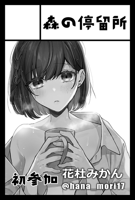 2022年5月5日に東京ビッグサイト東1・2・3ホールで開催予定のイベント「COMITIA140」へサークル「森の停留所」で申し込みました。 