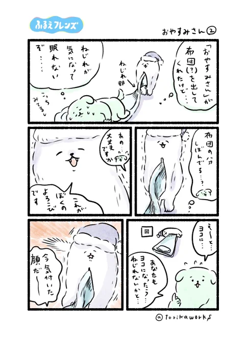 おやすみさん② #ふるえフレンズ 