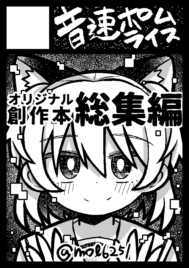 5月ティアと夏コミ申し込みました
コミティアとコミケ合わせて2つ総集編出したい 