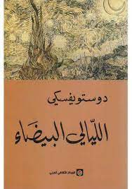 LiteraryeditorT's tweet photo. في رواية الليالي البيضاء ناستينكا نجدها تقول مثل هذه العبارات: (أنا أُحِبُّك، لأنَّك لم تقع في حبِّي)، (النساء يحببن الرجال الخجولين).
براعة دوستويفسكي هي من جعلتها تقول مثل هذه العبارات التي لا تبدو منطقية ولكنها متوافقة مع معطيات شخصيتها التي تجتمع فيها البراءة والعشق والسذاجة. https://t.co/pYFsJM2oJn