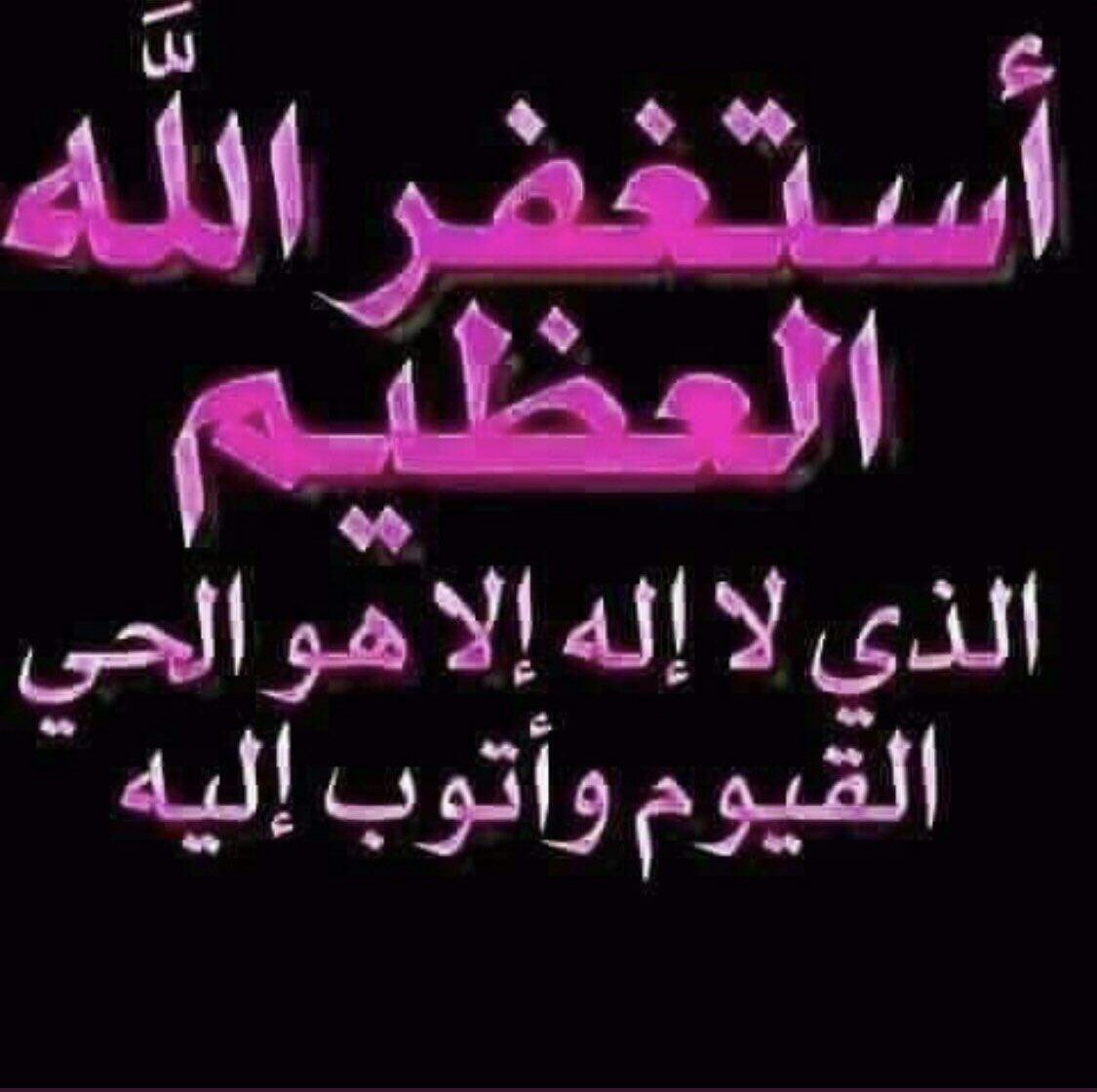 Ry1___'s tweet photo. @fcuhb_x @abj__1 ❤️       استغفر الله        ❤️
             الذي لا إله إلا هو 
        الـحيّ القيوم وأتوبُ إليه 
     سُبحان الله و بحمده عدد خلقه
     ورِضا نفسه وزنة عرشه ومداد 
      كلماته , سُبحان الله و بحمده
     🌸  سُبحان الله العظيم  🌸
#موفقين_نجوم 
#قروب_سما_اليمن https://t.co/w68Kt2ZXQ3