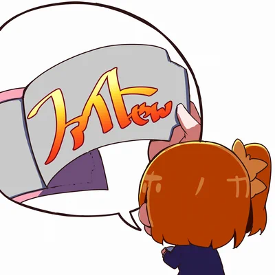 当たるもファイト
当たらぬも
 #日曜お日様ほのかちゃん 