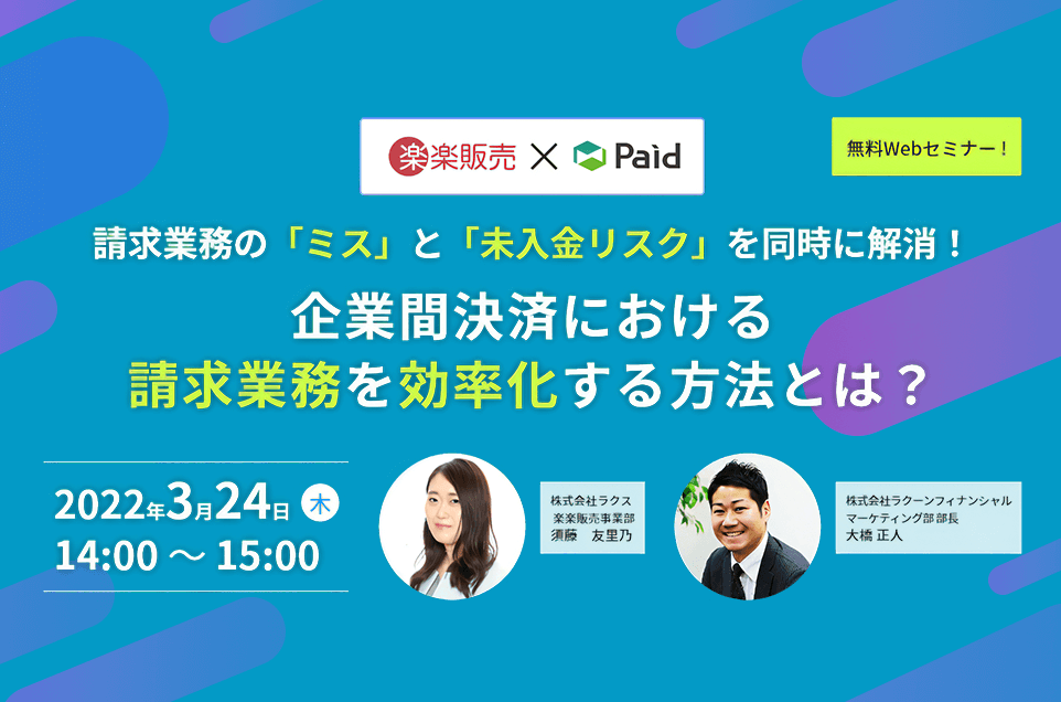 paid_jp's tweet photo. 【楽楽販売×Paid共催セミナー】
『請求業務の「ミス」と「未入金リスク」を同時に解消！企業間決済における請求業務を効率化する方法とは？』

企業間取引における請求管理のポイントを2社が大公開！請求業務でお悩みの方はぜひご参加ください！

▼お申し込みはこちら
https://t.co/tkPGB9oNYj https://t.co/tyQFy8M96x