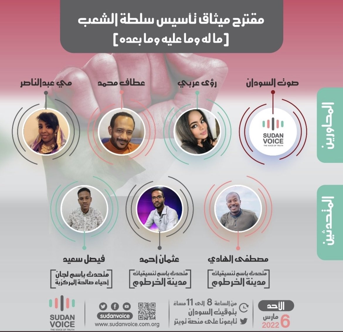 Roaarabi2's tweet photo. حيكون عندنا اسبيس اليوم نستضيف فيه ( لجان مقاومة مدينه الخرطوم) عن تفاصيل #ميثاق_تأسيس_سلطة_الشعب ورأيهم في الراهن السياسي في تمام الساعه٨ مساء بتوقيت الخرطوم ٦ بتوقيت قرينتش ؛ نستقبل اسئلتكم على بريد @SudanVoiceOrg https://t.co/hnMCIhfGCp