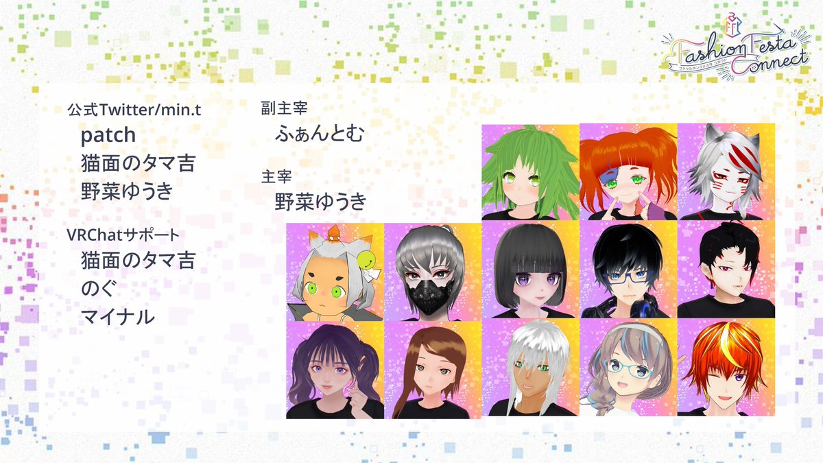 VRoidFF's tweet photo. 🌈その他🌈
公式Twitter更新やmin.tでバーチャルフォトまとめたり
参加ブランドへのVRChatのサポートを行ったメンバーです。

関わっていただいた皆様
改めてありがとうございました！

#VRFFコネクト https://t.co/bz1b85wbrU