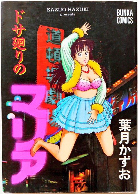 ストリップダンサー・マリアを中心に小屋に集う客との人情モノが描かれる一冊。
平成初期の雰囲気がよく出たジャケが好印象であり、そろそろこの辺の単行本の回収もアヤシクなりそうだなあ…と思いを馳せる点でも、センチメンタルな気分に浸る事ができるのであった。 