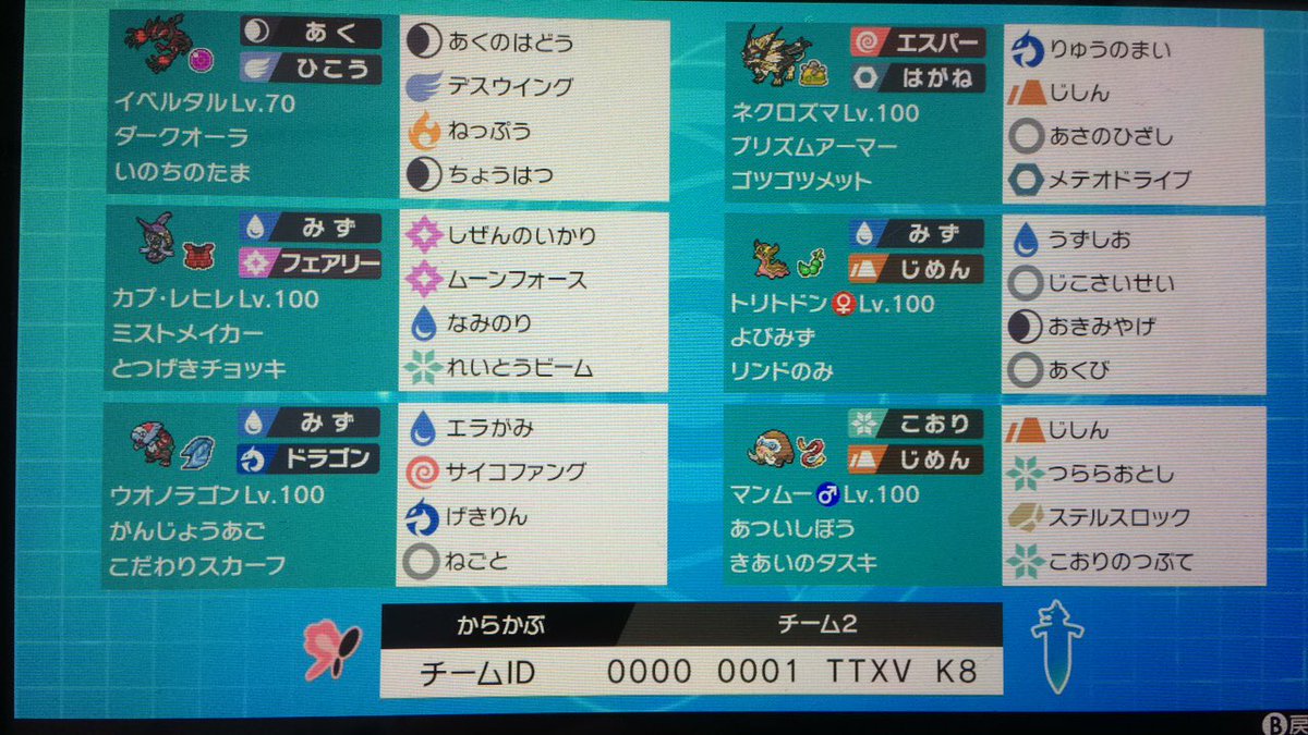 riguma_splatoon's tweet photo. 使いたい方どうぞ
基本的にイベルネクロ両選出
イベルタル やウーラオス 受けれるレヒレ ランドなどの氷４倍に強いマンムー ホウオウなど水弱点に強いウオドラ サンダーやカイオーガにあとでだして あくび うずしおがめっちゃ強いトリトドンです。
#ポケモン剣盾 #剣盾構築 #剣盾 https://t.co/Q0TVTt4QBn