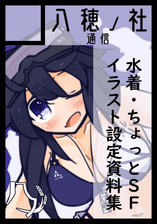 C100、2022夏コミ応募いたしましたー、とりあえずいつもの感じで水着絵か凪夏ワールド版羽根っ子郵便でUberめいたやつの設定か……余力があればまたえっち本も作りたいね 