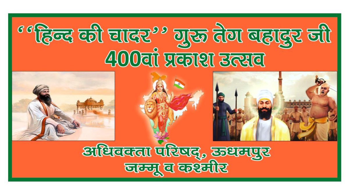 PadamkantD's tweet photo. @Sunnymahajanadv अधिवक्ता परिषद, ऊधमपुर ने गुरु तेग बहादुर जी के योगदान पर सम्मेलन का आयोजन किया !!! https://t.co/ptCFWURquQ