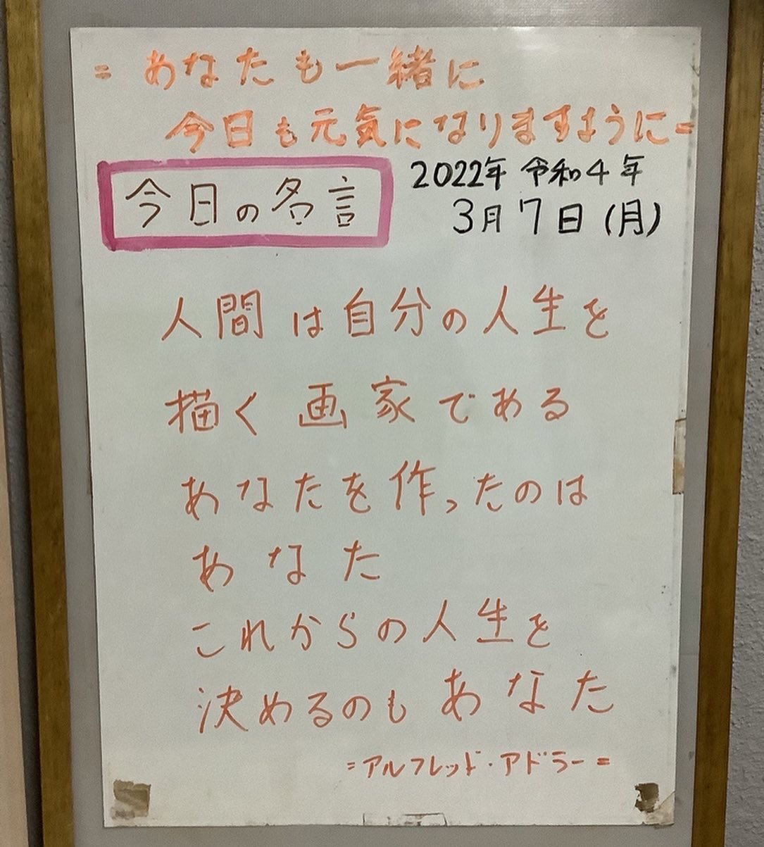 村山 京都 22年3月7日 今日も一緒に元気に 今日の名言 人間は自分の人生を描く画家である あなたを作ったのはあなた これからの人生を決めるのもあなた アルフレッドアドラー 京都市 太秦 35年の経験知識技術 生地と汚れに最適の