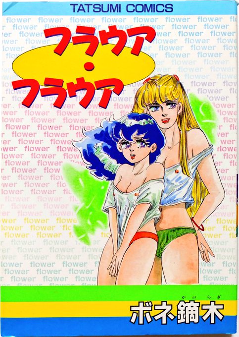 なんべん読んでも理解不能なことで有名なタイトル故に、テキトーな装丁にもゾッとする印象を読者に与えてしまった魔の一冊である。
設定や展開が説明不足かつ飛びまくるため読み進めることが非常に困難だが、高いポテンシャルは感じさせる。
でもとっても読みにくいんだよなあコレ。 
