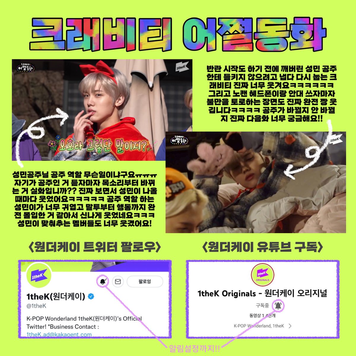 lemon_shj's tweet photo. @1theK 누가 원더케이 컨텐츠 장인 아니랄까 봐 항상 신선한 컨텐츠로 재밌는 영상 만들어주셔서 감사해요! 저도 형준이처럼 원더케이와 함께 하는 모든 것이 항상 설레요💜

원더케이 마녀님들!! 저는 So beautiful 성민짱 왕국에 사는 성민 공주 폴라가 꼭 갖고 싶사옵니다!!

#어쩔동화_크래비티 https://t.co/glULwftTzo