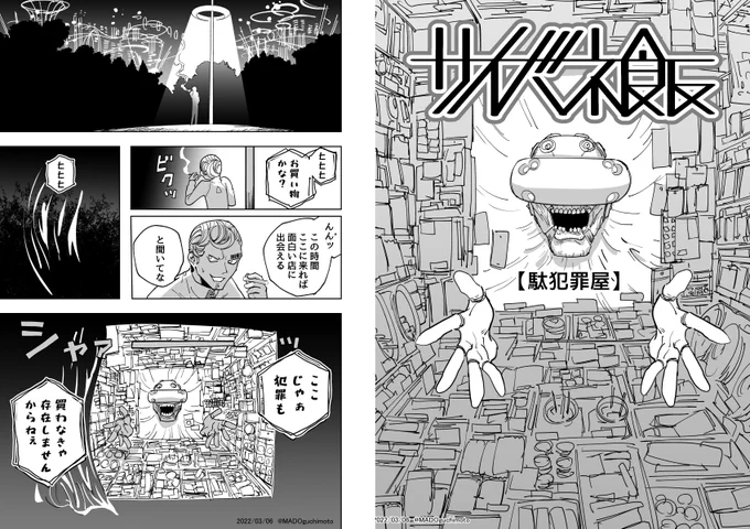 【駄犯罪屋】
#サイバネ飯 