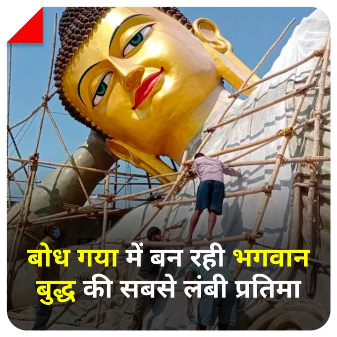 aajtak's tweet photo. बोध गया में भगवान बुद्घ की सबसे लंबी प्रतिमा बन रही है. जिसका निर्माण बुद्धा इंटरनेशन वेलफेयर मिशन के द्वारा कराया जा  रहा है. कोलकाता के मशहूर मूर्तिकार मिंटू पॉल इस प्रतिमा को बना रहे हैं 
#BodhGaya #LordBuddha #ATCard 

पूरी ख़बर: https://t.co/DGp0f144FC 
#RE https://t.co/IImiWkSsiD
