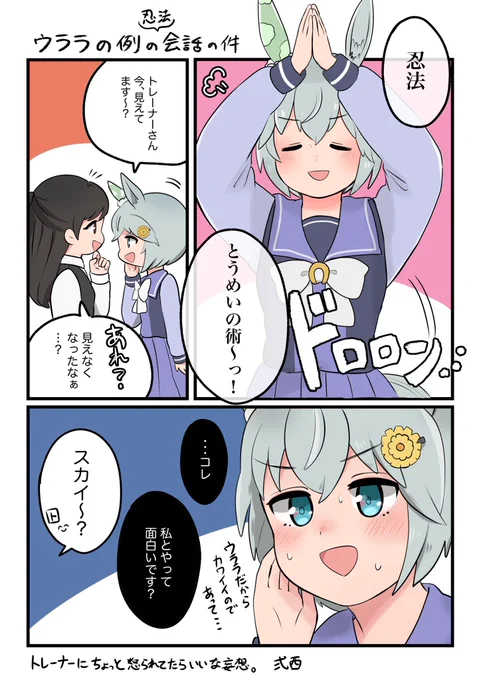 「忍法とうめいの術」伝授者の方 #ウマ娘 