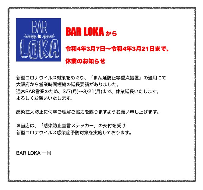 bar_loka's tweet photo. BAR LOKAから3/7〜3/21まで
休業延長のお知らせ

#barloka
#まん延防止等重点措置 https://t.co/RJEtgwfCnR
