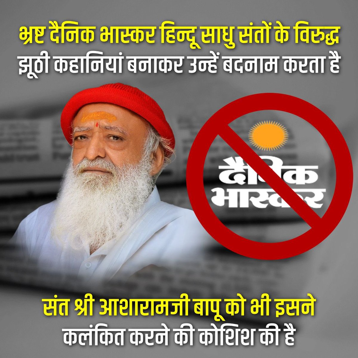 sagardipaks's tweet photo. @hariomgroup: पैसे खाकर संत Asaram Bapu Ji बापू जी पर झूठे और बेबुनियाद आरोप लगाता है। #MostVulgarNewsPaper ChupKar Bhaskar https://t.co/tI9WJhLWSt https://t.co/7A7xCKatp4
