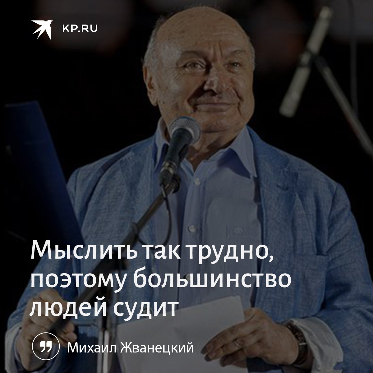 kpru's tweet photo. Сегодня свой день рождения отметил бы неподражаемый сатирик Михаил Жванецкий. Его язвительные, но честные и мудрые фразы моментально разлетались и становились крылатыми.

Светлая память. https://t.co/ccILvToOLD