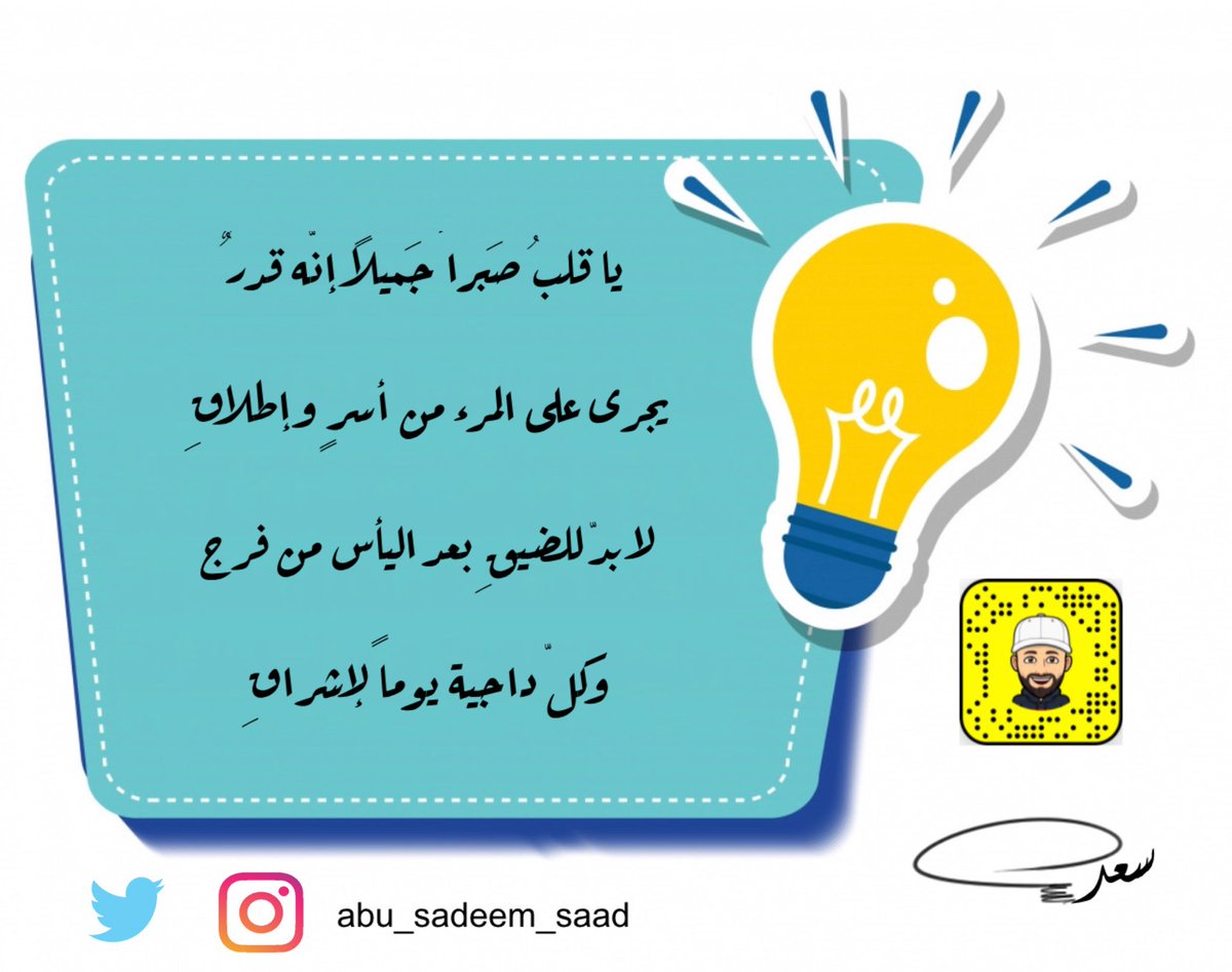 يا قَلبُ صَبراً جَميلاً إنّه قدرٌ
يجرى على المرء من أسرٍ وإطلاقِ
.
لا بدّ للضيقِ بعد اليأس من فرج
وكلّ داجية يوماً لإشراقِ