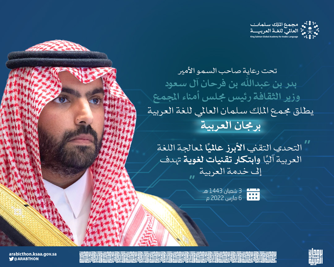 وفاءً للغتنا العربية؛ رمز تراثنا وثقافتنا وأصالتنا..
نطلق في #مجمع_الملك_سلمان_العالمي_للغة_العربية منافسة تقنيّة نوعيّة بين الباحثين والخبراء والهواة لتشجيع المبدعين من أصحاب المواهب والكفايات محليًّا وعالميًّا على خدمة #اللغة_العربية.
