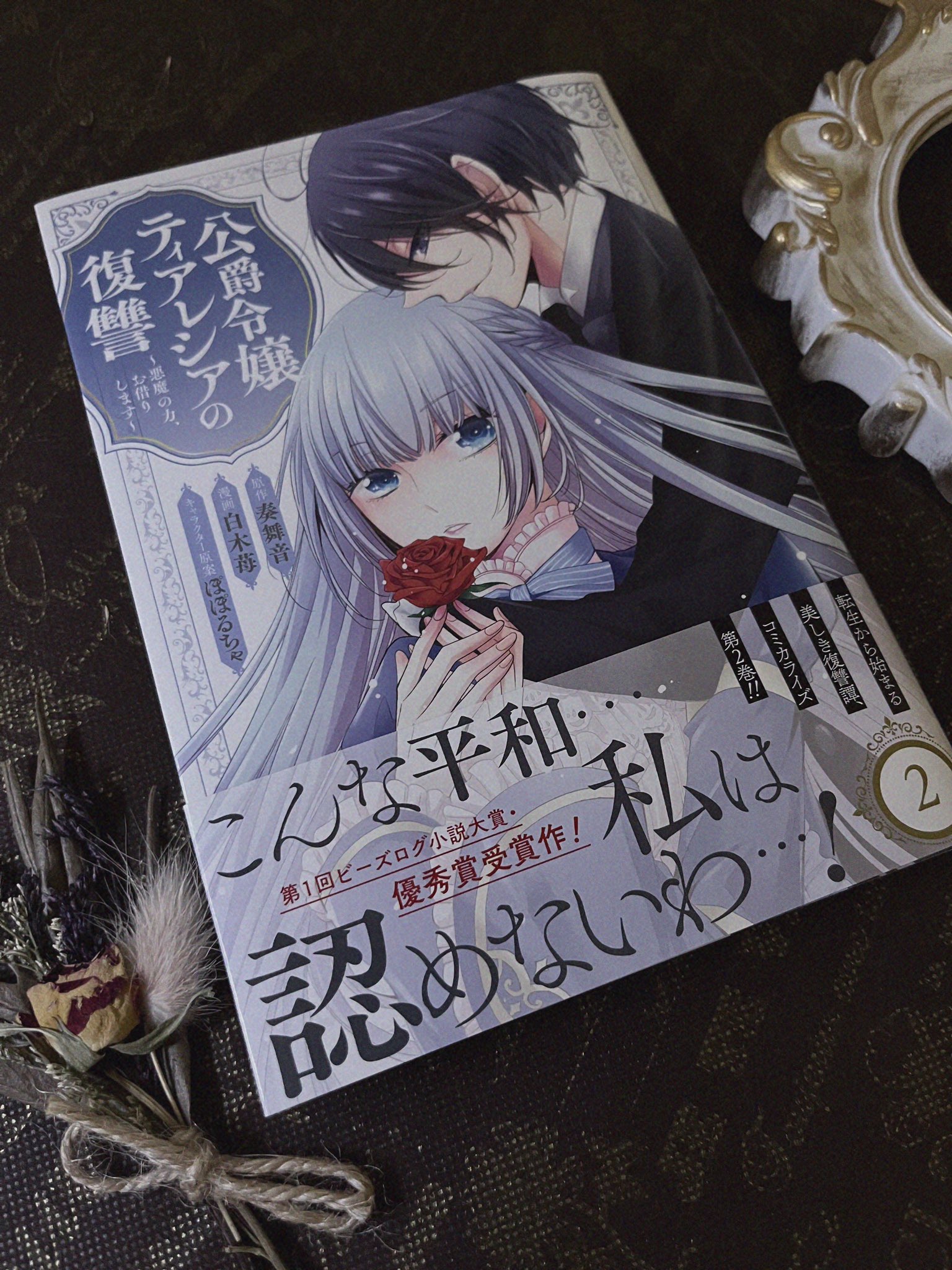 一分咲 4 14 元落ちこぼれ コミック3巻 5 10書籍3巻 Rt Mk Maine 本日3 7発売 公爵令嬢ティアレシアの復讐 悪魔の力 お借りします 原作 奏舞音 漫画 白木苺 キャラクター原案 ぽぽるちゃ ついに コミックス 巻が発売です 巻は