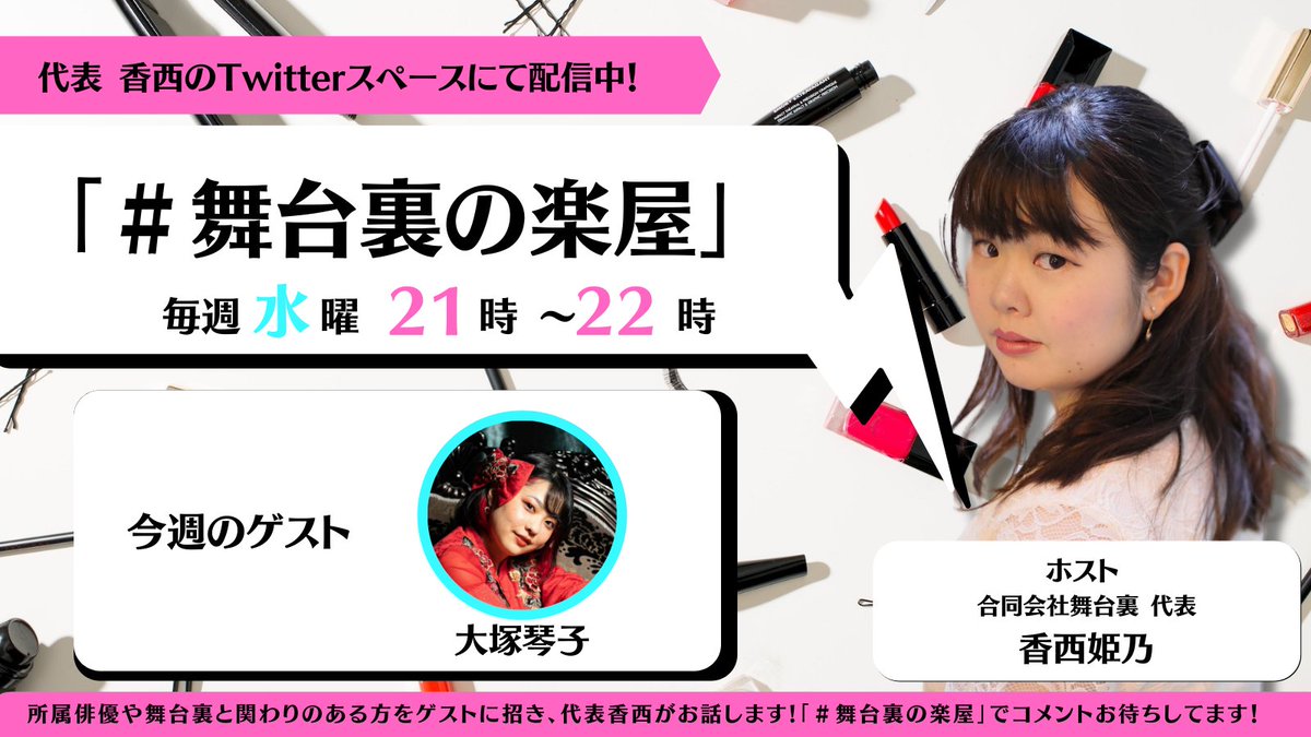butaiura_llc's tweet photo. 【🆕お知らせ】
代表香西のTwitterスペース企画
「#舞台裏の楽屋」
📣今週は初登場ゲスト👀
大塚琴子(@kotoko0208 )
が登場します🙌
今週も所属俳優や舞台裏メンバーのここだけのトークをお楽しみに❗️
🔻
【香西のTwitter→@himeno_reality 】 https://t.co/E8hKb2xYSJ