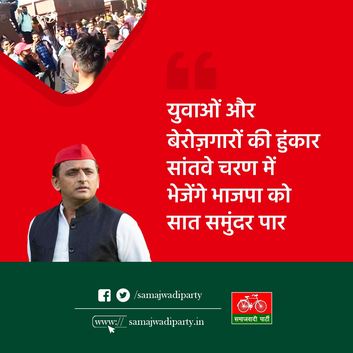 युवाओं और बेरोज़गारों की हुंकार,
सांतवे चरण में भेजेंगे भाजपा को सात समुंदर पार... 
युवाओं के बेहतर भविष्य के लिए समाजवादी पार्टी को वोट दें