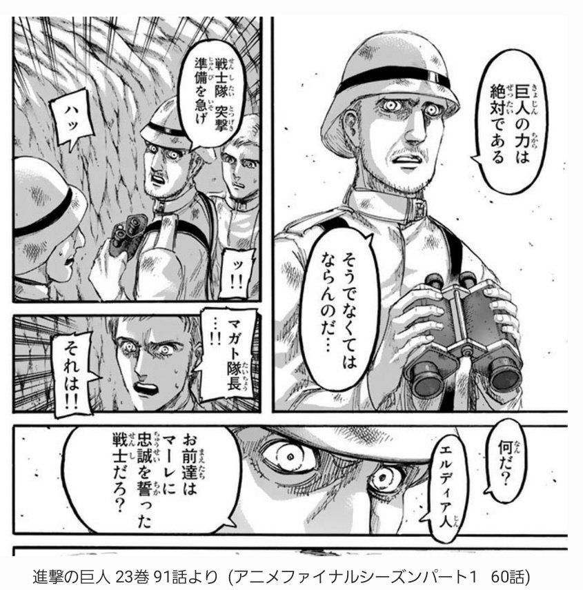 ネタバレなし 進撃アニメ解説さん アニメ84話解説 差別発言が多く なんだか嫌な感じのマガト隊長でしたが ガビ達の身を本気で心配するシーンも これまでに多々見受けられてきました 今回も嫌な感じではありましたが こうして振り返ってみると