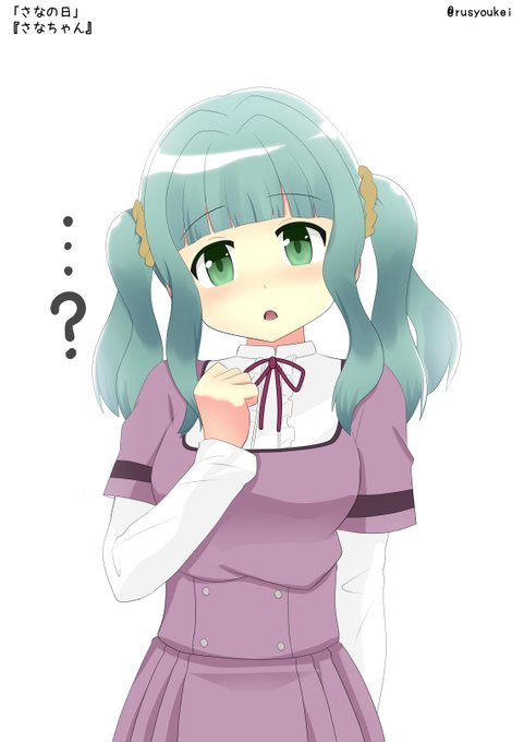 タイムシフト参加です。
「さなの日」
『さなちゃん』
 #まどマギ版真剣深夜の創作60分一本勝負 