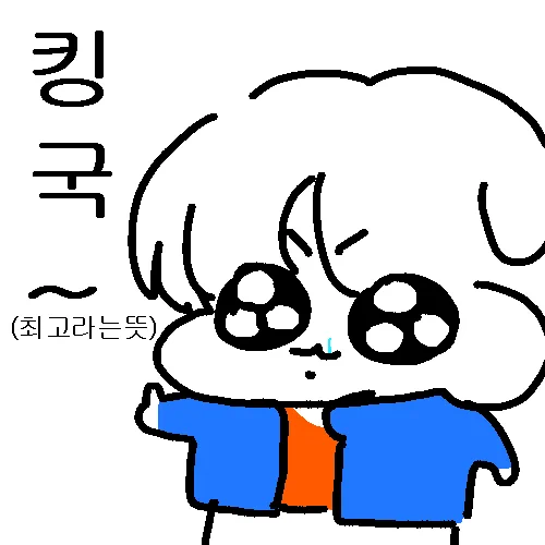 짤로 쓰쉐여ㅎ(킹국~) 