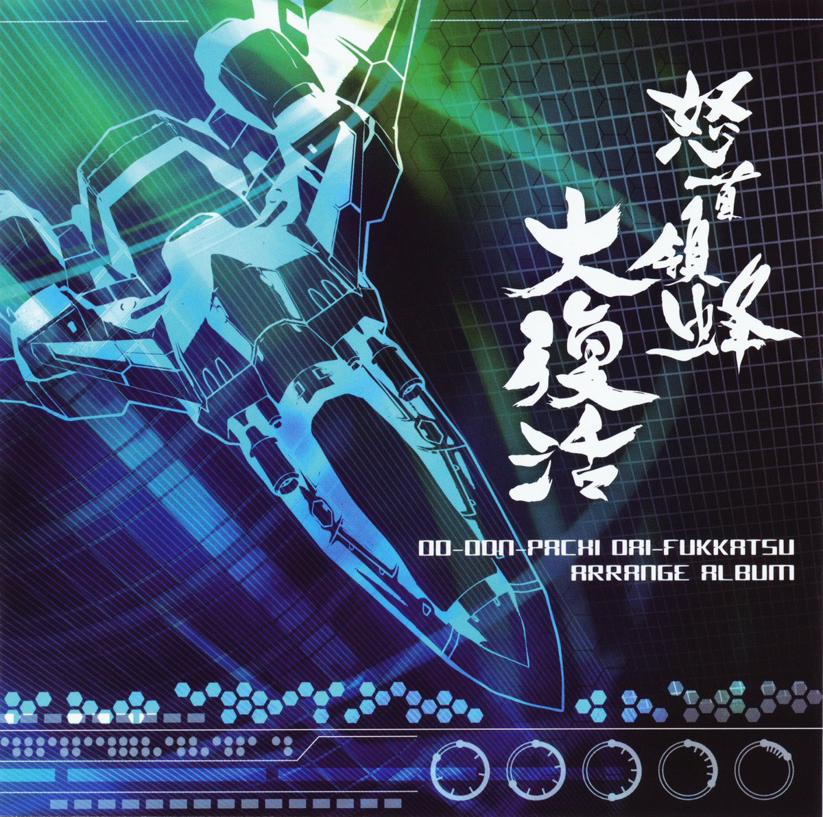 A new album on the radio station

Do-Don-Pachi Dai-Fukkatsu Arrange Album

Composer: Manabu Namiki, Azusa Chiba, Yoshimi Kudo
Arranger: RESONATOR (Kenji Ito, Kohta Takahashi)

Listen already today at shmupradio.com

#shmupradio