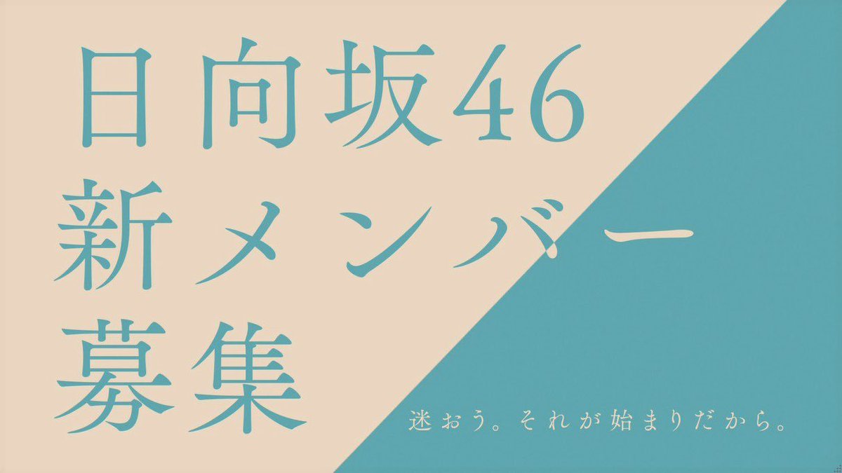 theblueslope's tweet photo. HINATAZAKA46
RECRUITING NEW MEMBERS! https://t.co/4MioZgJRRF