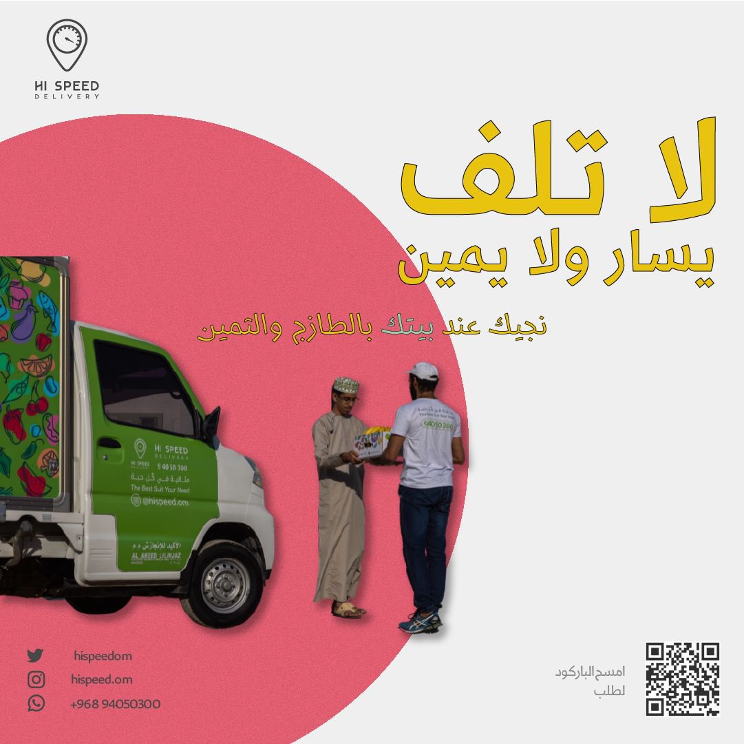 Hispeedom's tweet photo. - 
لا تلف يسار ولا يمين! 
نجيك هم بيتك، بالطازج والثمين! 🏠🚚

نوصل لك كافة احتياجاتك من الخضار والفواكه الطازجة 🍎! https://t.co/47jS3Ua6om