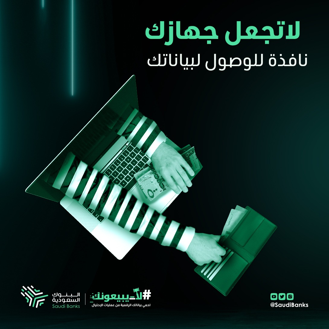 برامج الحماية 🔒
تقطع الطريق على المحتال 
لسرقة بياناتك الرقمية 🎭

#لا_يبيعونك