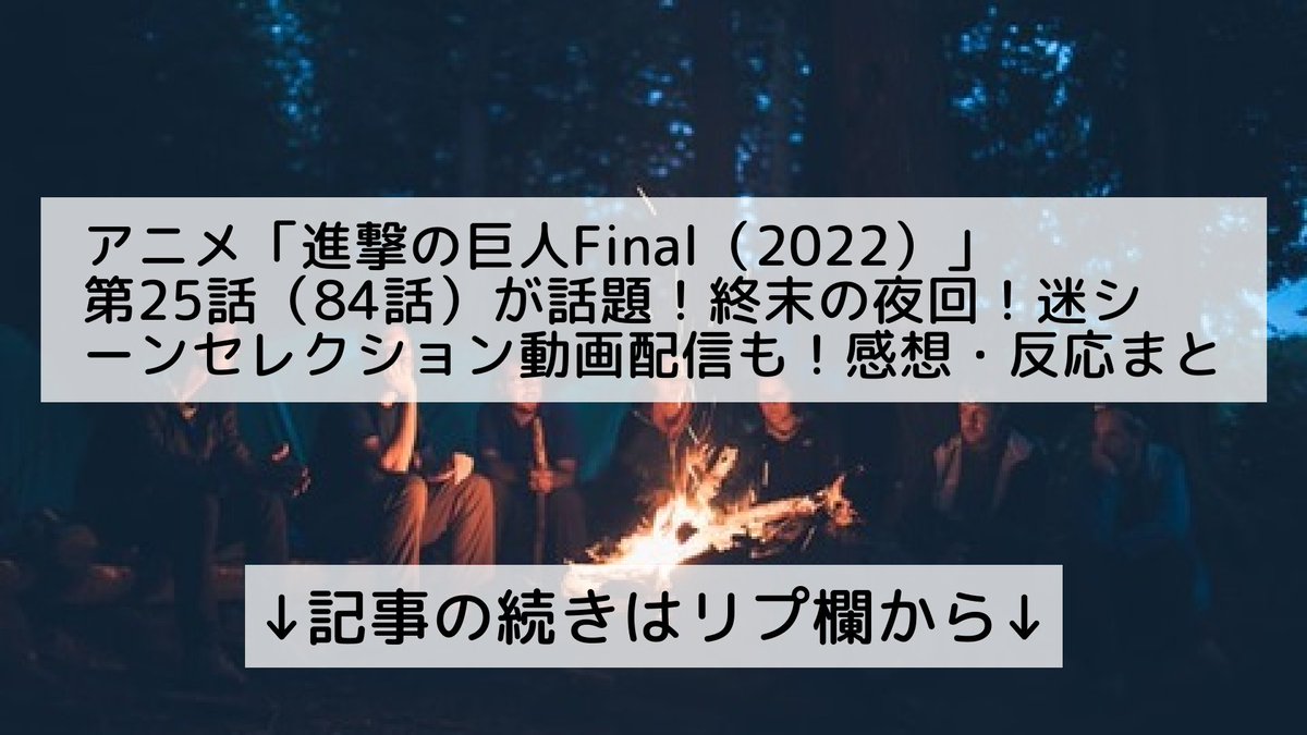 進撃の巨人 25話 最新情報まとめ みんなの評価 レビューが見れる ナウティスモーション