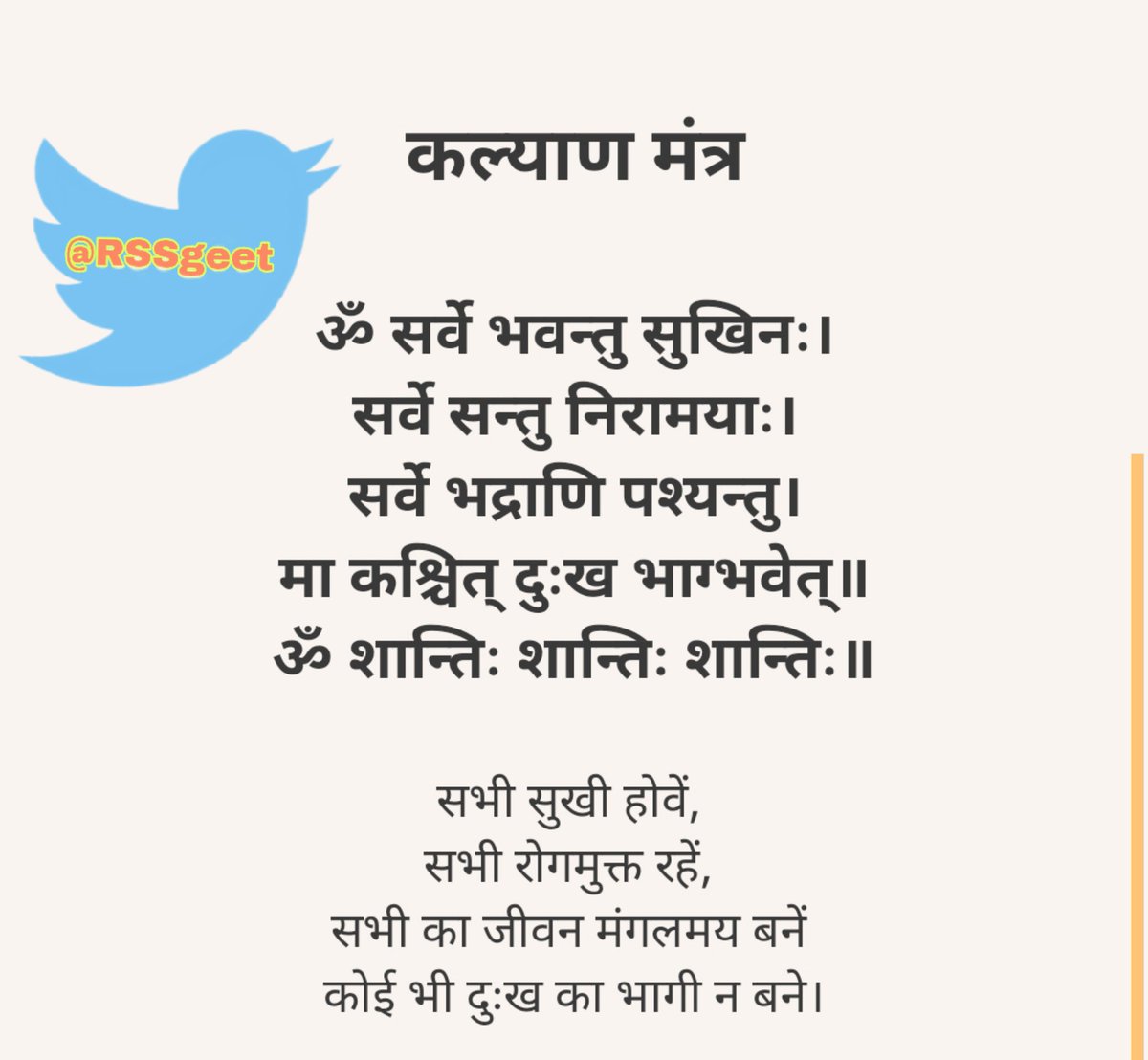 1 - समरसता मन्त्र
2 - भोजन मन्त्र
3 - संगठन मन्त्र 
4 - कल्याण मन्त्र 
<a href="/RSSgeet/">संघ गीत</a>
