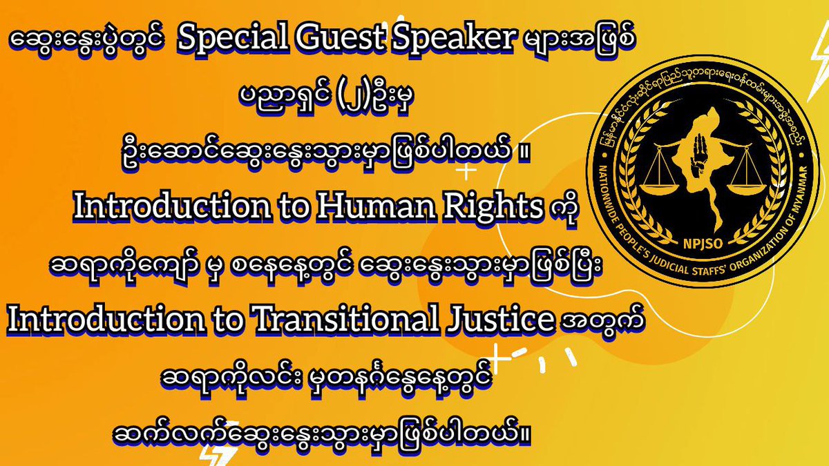 NPJSO_Myanmar's tweet photo. #ပညာလည်းယူနိုင်သရွေ့ကူမည် #ရန်ပုံငွေရှာမျှဝေရာအစီအစဥ်မှပြန်လည်ကြိုဆိုလိုက်ပါတယ်
Registration👇
Tg- https://t.co/CqoutMLyae
https://t.co/U5sNu8L9pP
Pg- https://t.co/uqxE5ONfcH
#NPJSO_Myanmar #CDM_JudicialStaffsOrganization #MyanmarJudiciary
Pageတွင်ပို့စ် အစ-အဆုံး ကြည့်နိုင်ပါသည်။ https://t.co/ewMnlIqs5d
