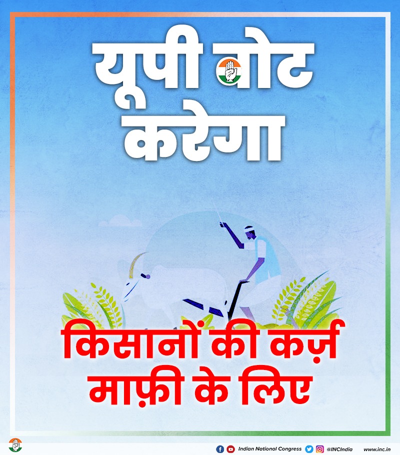 यूपी वोट करेगा किसानों की कर्जमाफी के लिए।
यूपी वोट करेगा किसानों को आर्थिक संबल देने के लिए।

हम निभाएंगे प्रत्येक वादा।
#CongressHaiTohBharosaHai