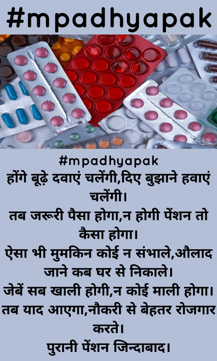#mpadhyapak
होंगे बूढ़े दवाएं चलेंगी,दिए बुझाने हवाएं चलेंगी।
तब जरूरी पैसा होगा,न होगी पेंशन तो कैसा होगा।
ऐसा भी मुमकिन कोई न संभाले,औलाद जाने कब घर से निकाले।
जेबें सब खाली होगी,न कोई माली होगा।
तब याद आएगा,नौकरी से बेहतर रोजगार करते।
पुरानी पेंशन जिन्दाबाद।
