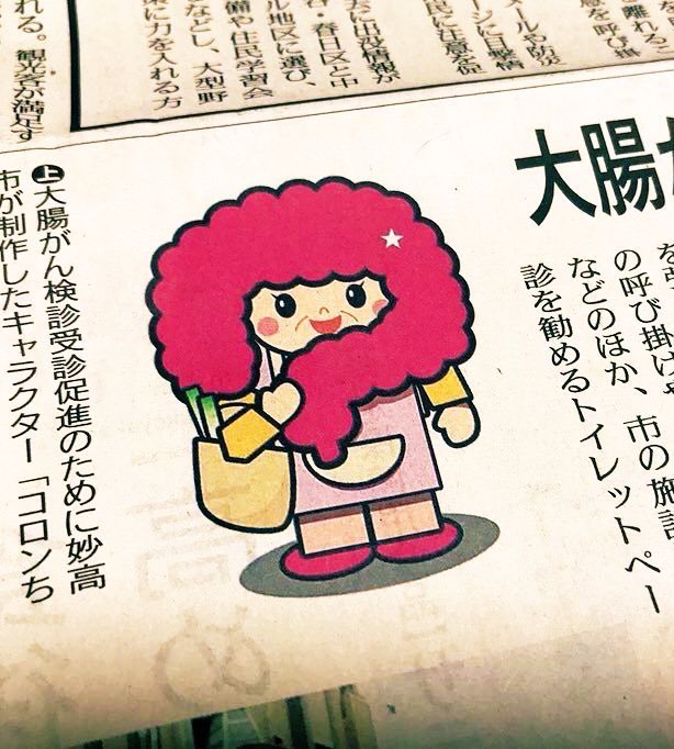 Colon-chan is an intestine-haired character who encourages colon cancer screening in Miyoko City, Japan. 