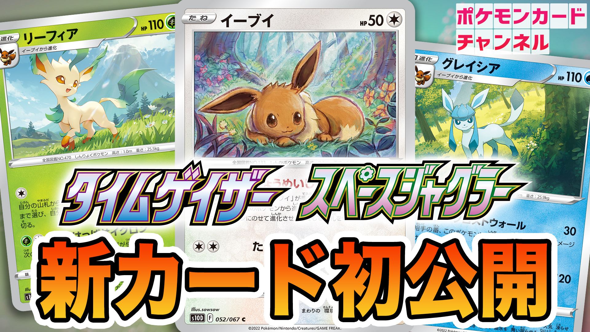 ななっぷる ポケカ公式ch 小田桐奈々 En Twitter 動画を投稿しました 初公開 特性で進化が簡単に イーブイ リーフィア グレイシアの3匹を解説 タイムゲイザー スペースジャグラー ポケカ T Co Mf1eb4rqp9 イーブイ祭り開催です