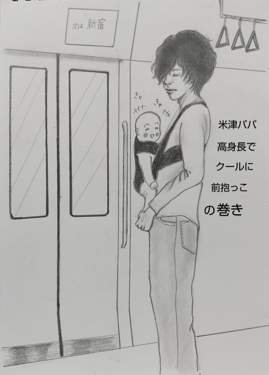 先ほどツイしましたが、インスタで米津さんが、電車内でリュックを前抱っこした、と話してましたね☺️
私は抱っこ紐つけて赤ちゃんを前抱っこする米津さんの姿を妄想してしまいました🥰たまらずイラストにしてみました～(о'∀`о)❤️
#米津玄師 #電車
#もし赤ちゃんを前抱っこしたら 