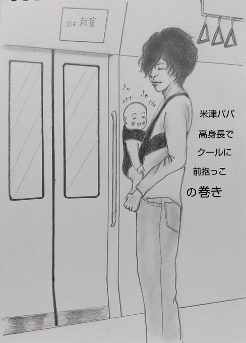 先ほどツイしましたが、インスタで米津さんが、電車内でリュックを前抱っこした、と話してましたね☺️
私は抱っこ紐つけて赤ちゃんを前抱っこする米津さんの姿を妄想してしまいました🥰たまらずイラストにしてみました～(о'∀`о)❤️
#米津玄師 #電車
#もし赤ちゃんを前抱っこしたら 