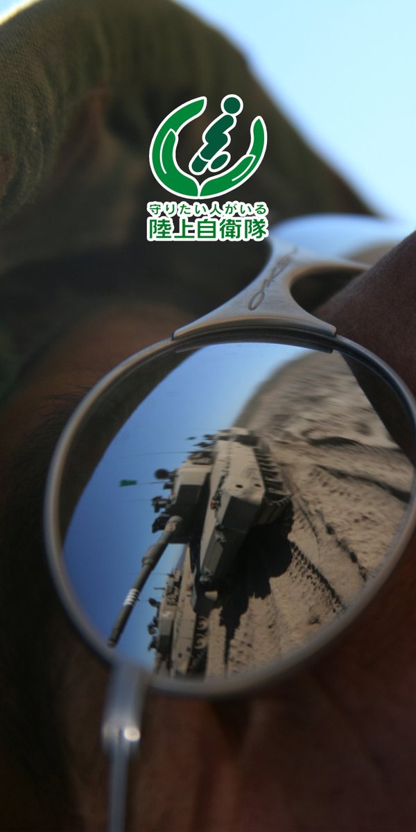 自衛隊旭川地方協力本部公式 S Tweet 自衛隊壁紙プレゼント企画 おはようございます 桜子です 今回は 陸上自衛隊 レンズに映る 90式戦車 です 下に張り付いている画像を保存するだけでカッコいい壁紙の出来上がり 旭川地本壁紙 Trendsmap 自衛隊旭川地方協力本部公式 S Tweet 自衛隊壁紙プレゼント企画 おはようございます 桜子です 今回は 陸上自衛隊 レンズに映る 90式戦車 です 下に張り付いている画像を保存するだけでカッコいい壁紙の出来上がり 旭川地本壁紙 Trendsmap