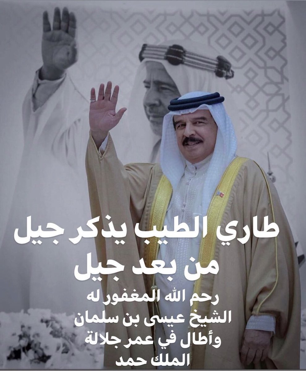 رحم الله المغفور له بإذن الله الشيخ عيسى بن سلمان آل خليفة .... وأطال في عمر سيدي جلالة الملك المفدى حمد بن عيسى آل خليفة أدام الله عزه وظله