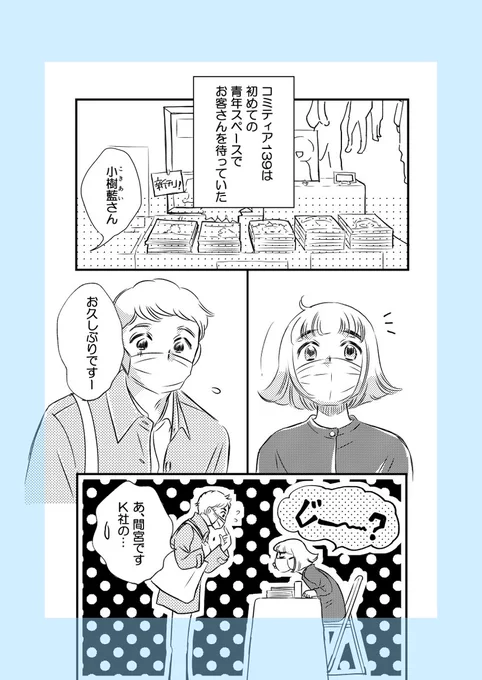 【予告】昔持ち込みで失敗した編集さんがコミティア139で訪ねてきてくれた話。

「ポンコツ漫画家でも舞踏会に呼ばれるってホントですか?」12p

今晩7日の20時ごろ公開予定
ギリですか…頑張ってみます!
よろしくお願い致します!

#コミティア139 
#コミティア140 
#エッセイ漫画
#漫画家持ち込み 