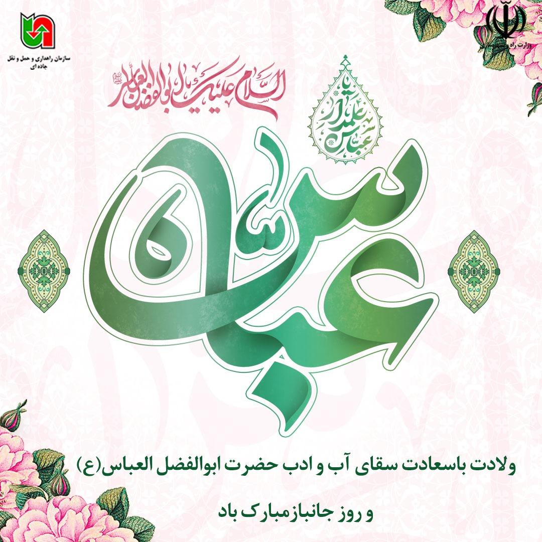 rmto_ir's tweet photo. .💠 *تحول، خدمت، رضایت*
💠 *۱۵ اسفند ۱۴۰۰*

🔹️ ولادت باسعادت سقای آب و ادب حضرت ابوالفضل العباس(ع) و روز جانباز مبارک باد

#میلاد_حضرت_ابوالفضل
#روز_جانباز
#اینفوگرافیک
#سازمان_راهداری_و_حمل_و_نقل_جاده_ای
@rahbaraniran https://t.co/UKfv8P5LtJ