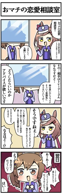 恋愛相談

#ウマ娘 #ウマ娘プリティーダービー 
