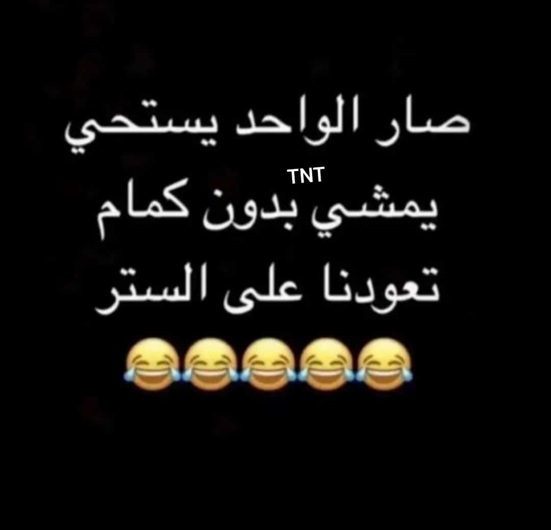 #الجرعه_الثالثه
الستر زين 🤣